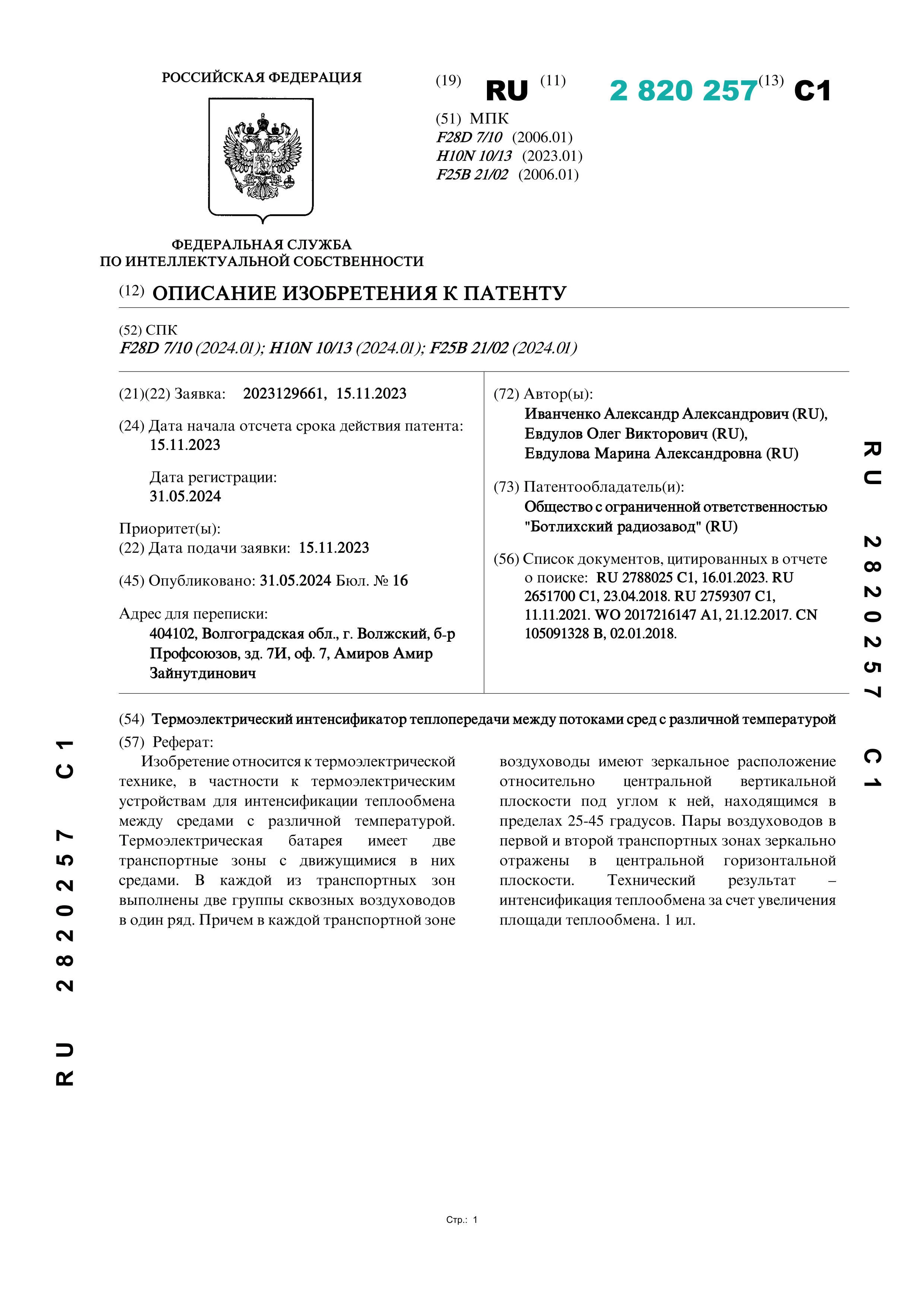 Термоэлектрический интенсификатор теплопередачи между потоками сред с различной температурой Термоэлектрический интенсификатор теплопередачи между потоками сред с различной температурой