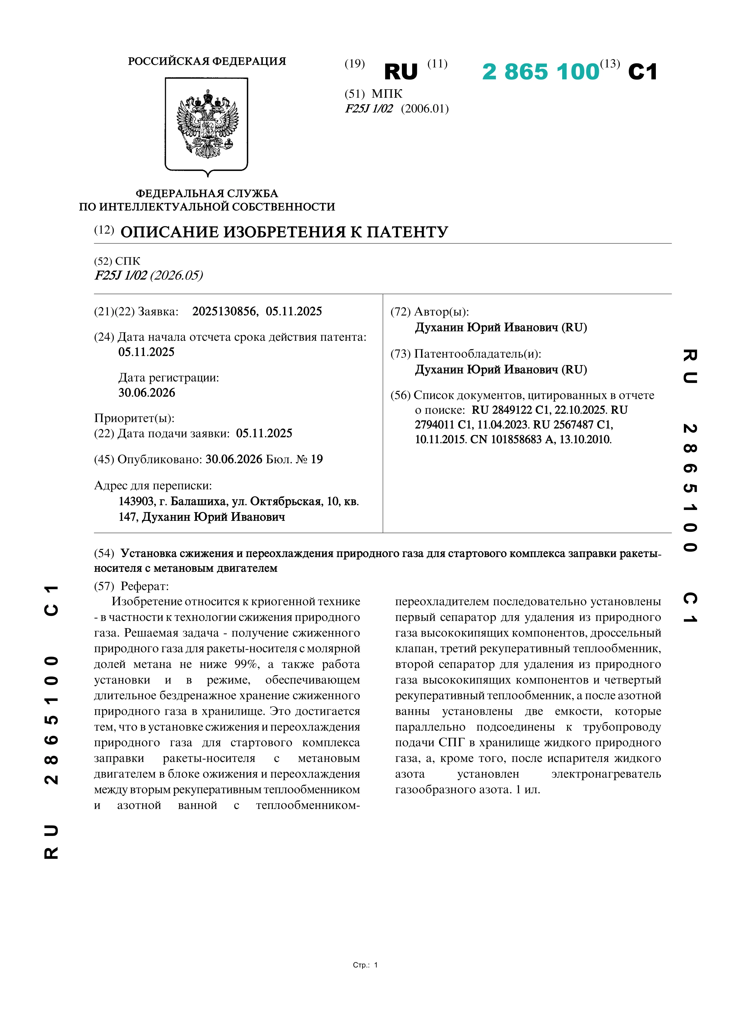 Установка сжижения и переохлаждения природного газа для стартового комплекса заправки ракеты- носителя с метановым двигателем