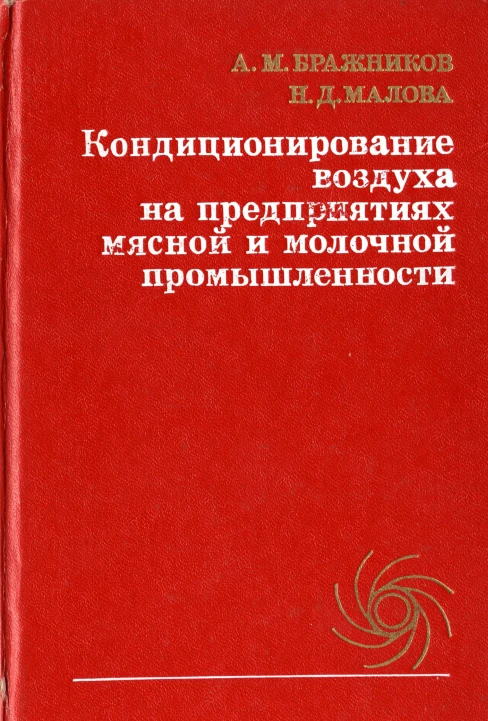 Кондиционирование воздуха на предприятиях мясной и молочной промышленности