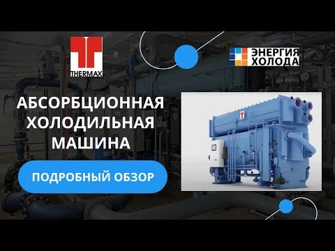 Абсорбционная холодильная машина Thermax на горячей воде