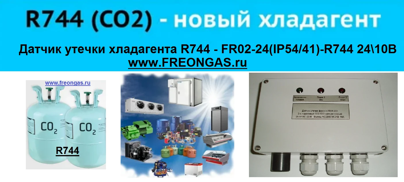 Контроль утечки R744 CO2, датчиком FR02-24 (iP54). Контроль утечки R744 CO2, датчиком FR02-24 (iP54).