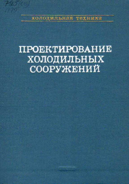 Холодильная техника, справочник. Том 2. Проектирование холодильных сооружений Холодильная техника, справочник. Том 2. Проектирование холодильных сооружений