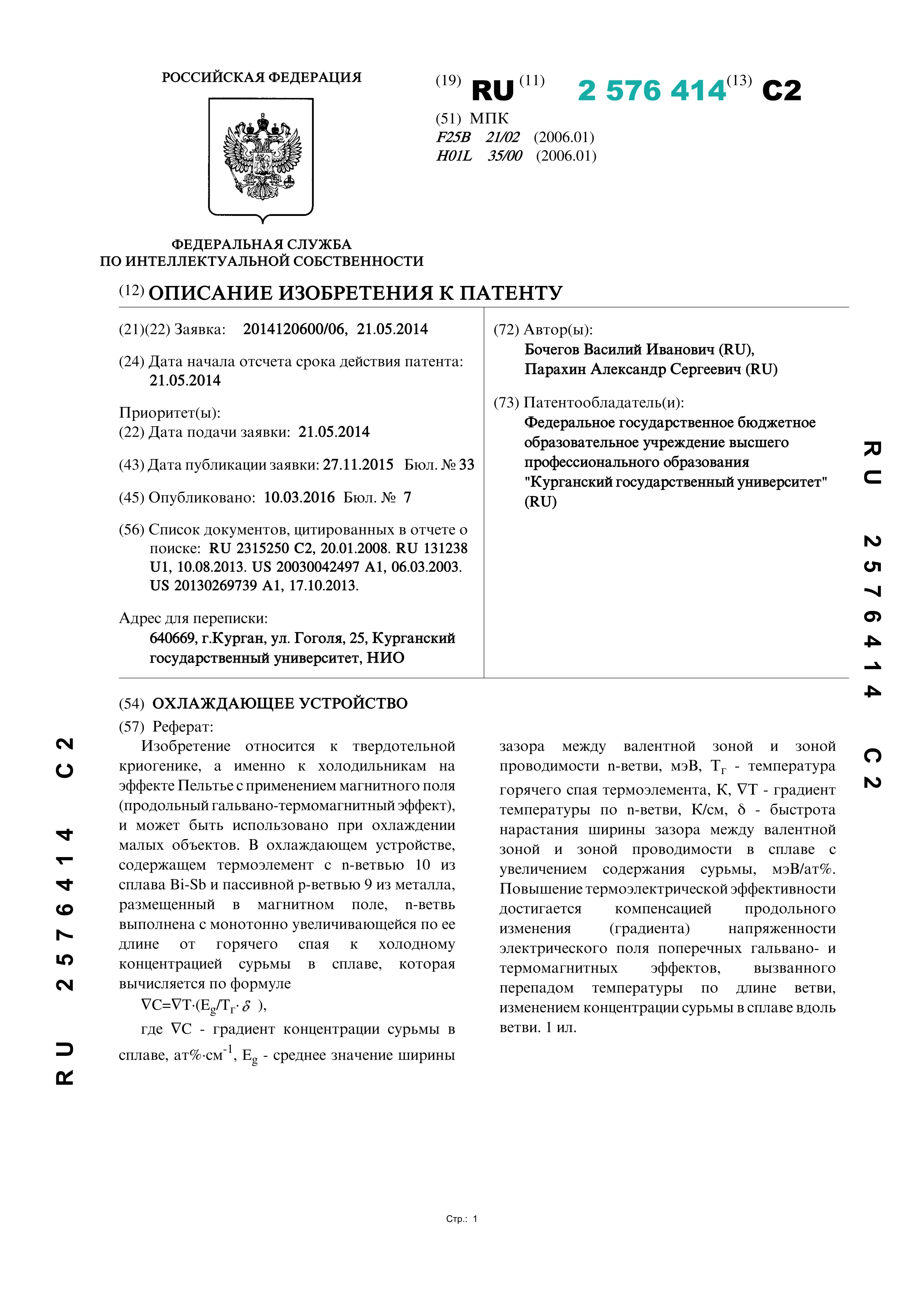 Охлаждающее устройство