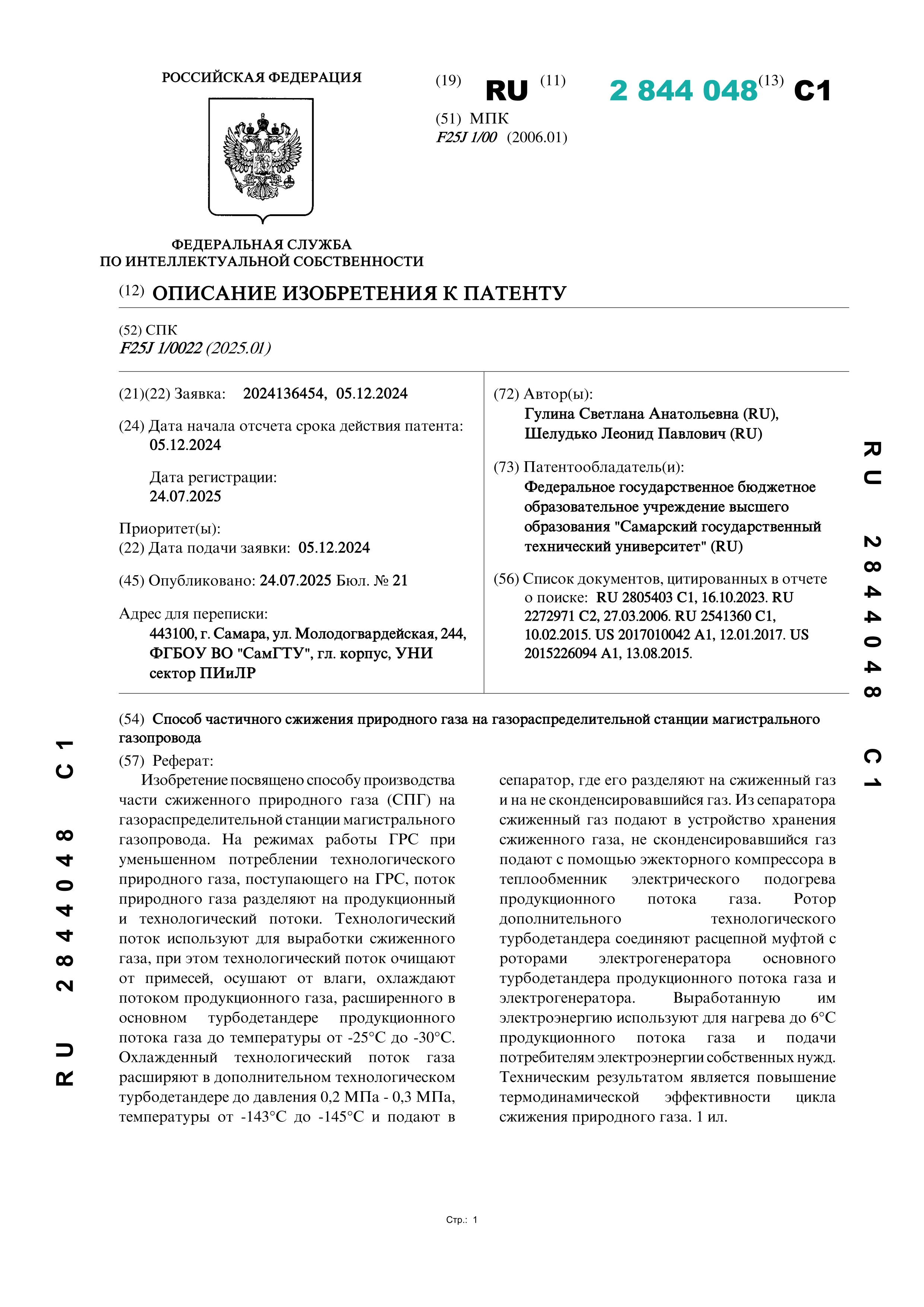 Способ частичного сжижения природного газа на газораспределительной станции магистрального газопровода Способ частичного сжижения природного газа на газораспределительной станции магистрального газопровода