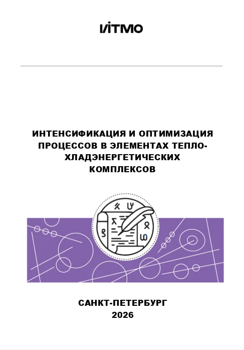 Интенсификация и оптимизация процессов в элементах тепло-хладэнергетических комплексов