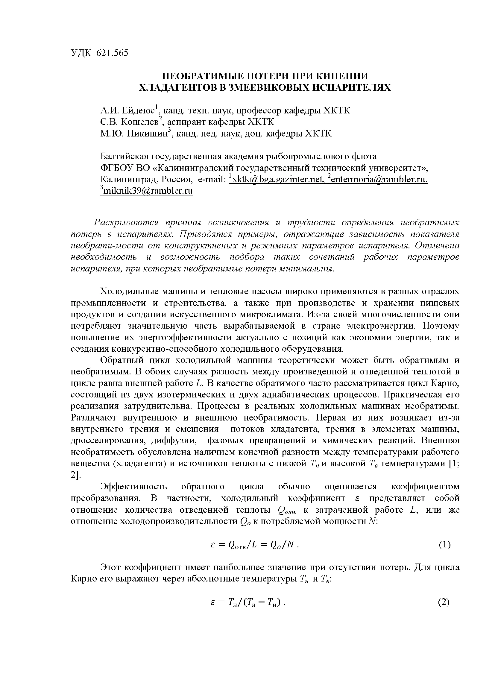 Необратимые потери при кипении хладагентов в змеевиковых испарителях
