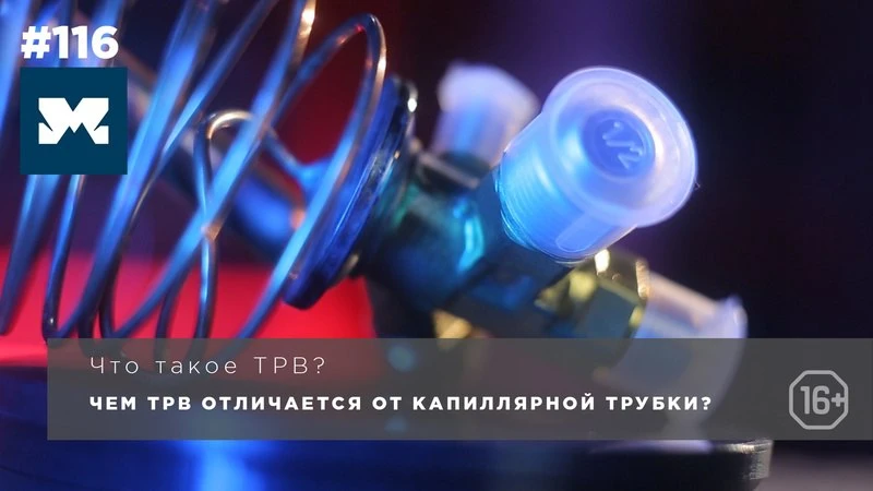 Что такое ТРВ? Чем ТРВ отличается от капиллярной трубки.