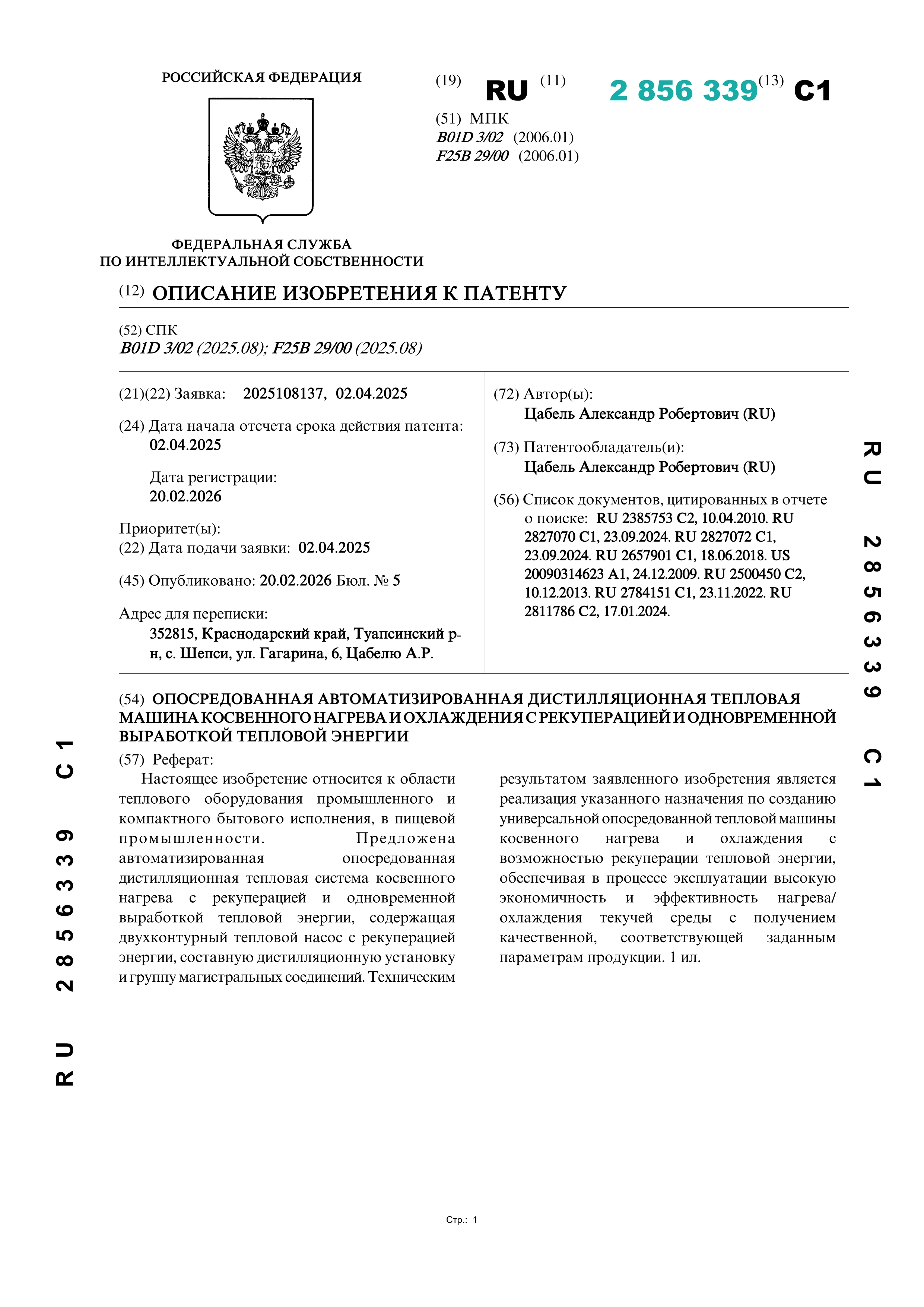 Опосредованная автоматизированная дистилляционная тепловая машина косвенного нагрева и охлаждения с рекуперацией и одновременной выработкой тепловой энергии