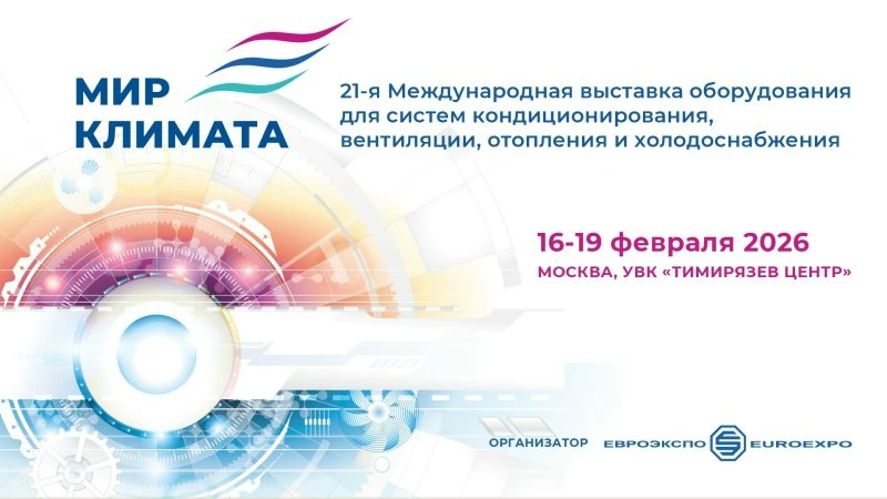Итоги выставки «Мир Климата 2026»