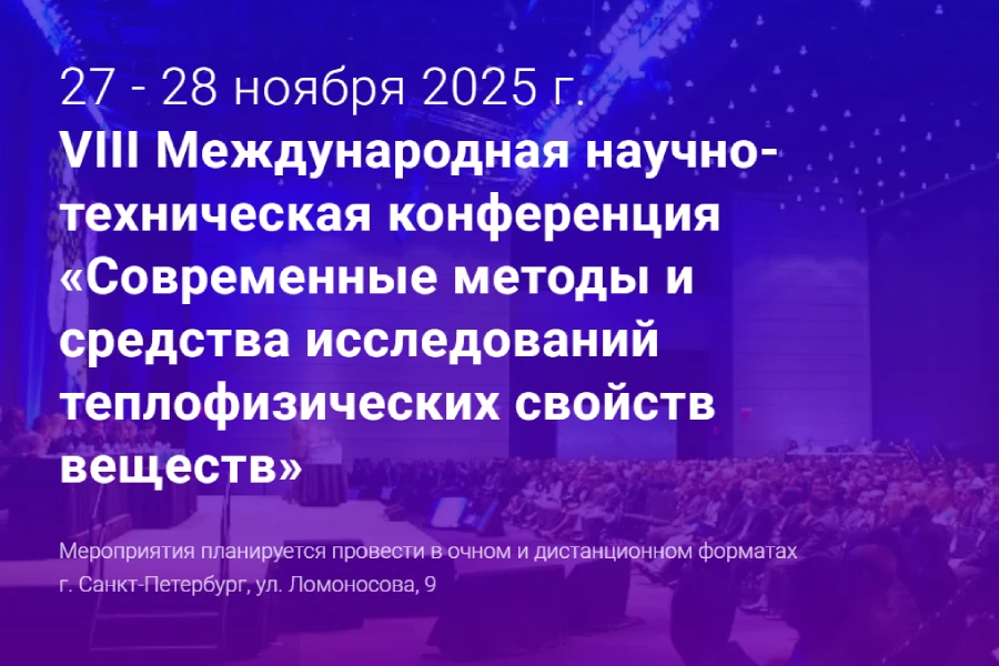 VIII Международная научно-техническая конференция «Современные методы и средства исследований теплофизических свойств веществ»