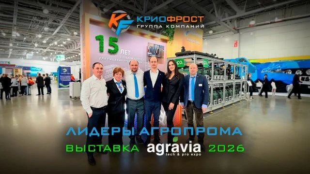 ГК «КриоФрост» на выставке AGRAVIA 2026