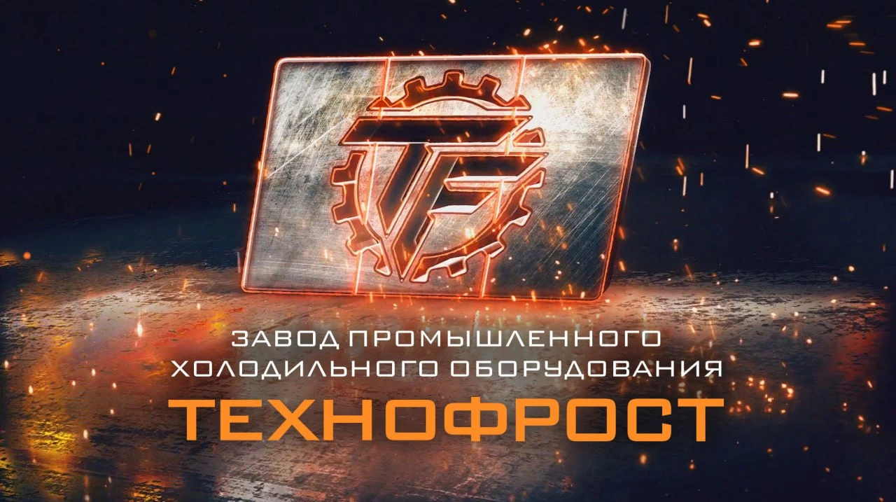 «ТехноФрост» раскрывает секреты производства: смотрите новый фильм о заводе «ТехноФрост» раскрывает секреты производства: смотрите новый фильм о заводе