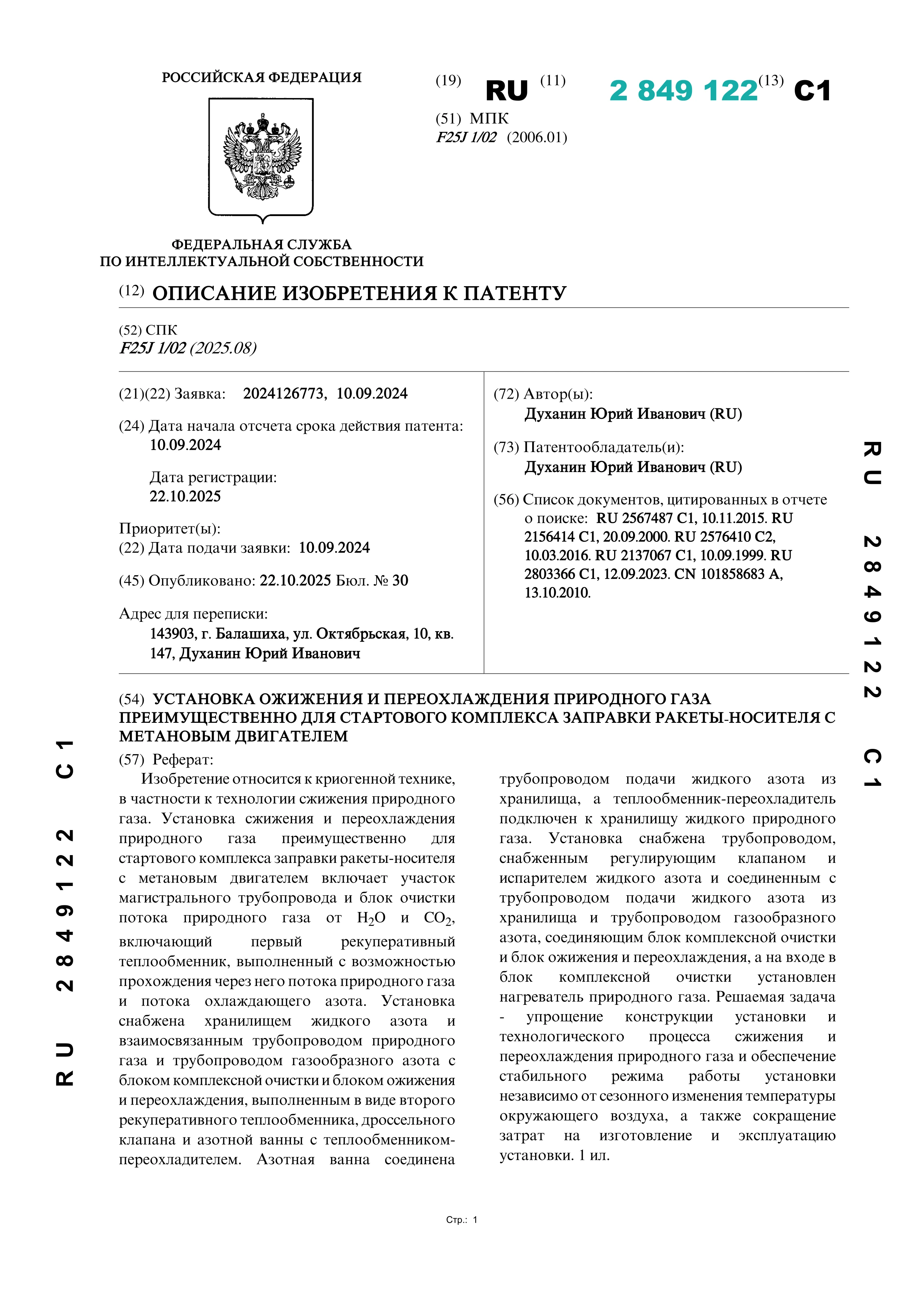 Установка ожижения и переохлаждения природного газа преимущественно для стартового комплекса заправки ракеты-носителя с метановым двигателем