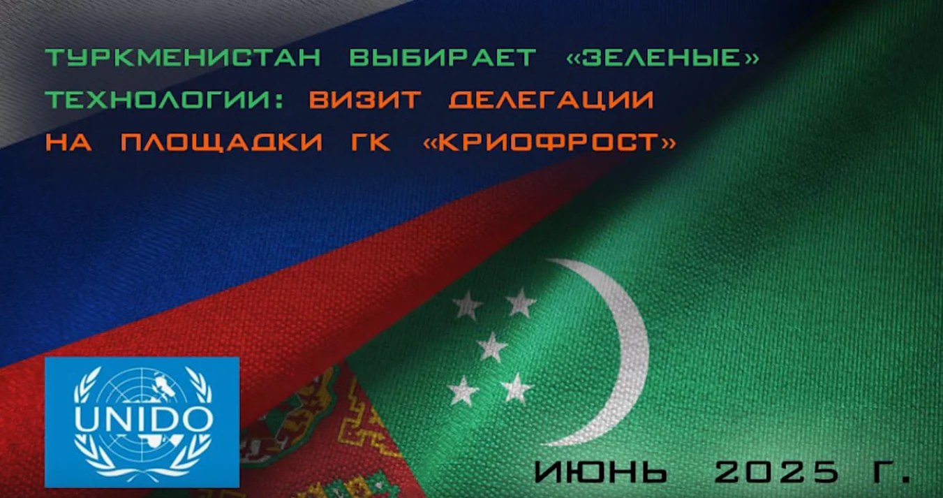 Визит делегации Туркменистана на площадки ГК «КриоФрост»