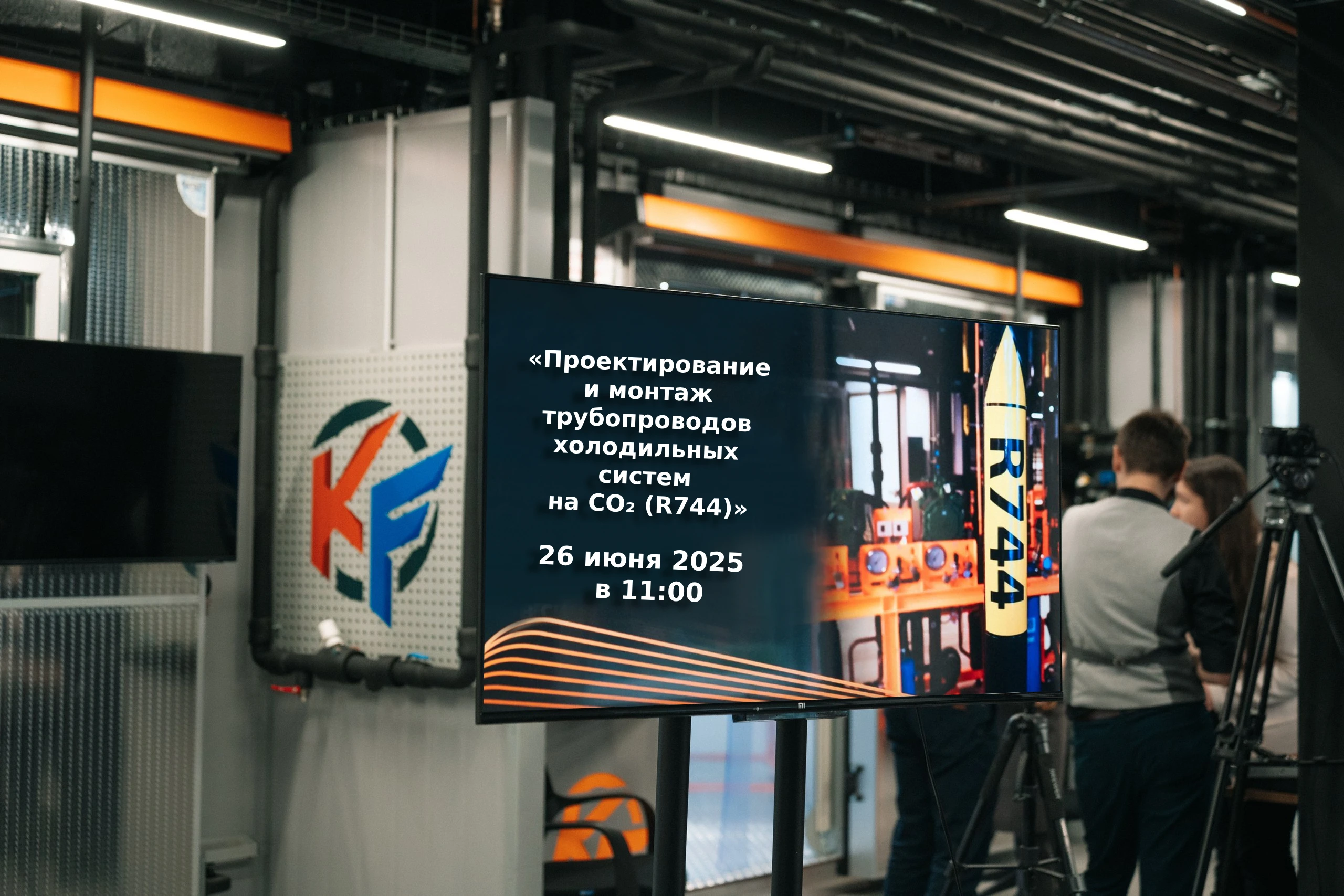 Приглашаем на вебинар по СО2 в честь Всемирного дня холода – 26 июня 2025 года