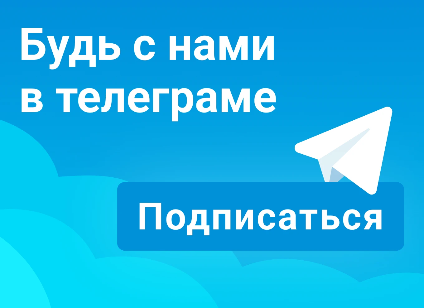 Будь с нами в Телеграме! Будь с нами в Телеграме!