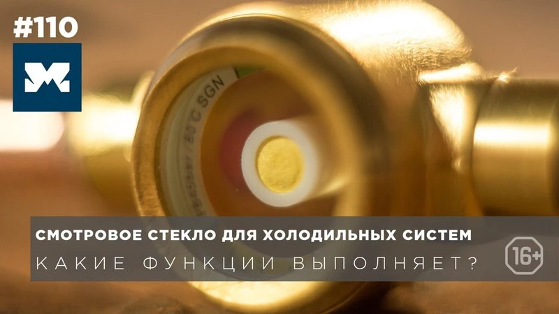 Для чего необходимо смотровое стекло в холодильной системе. Функции, задачи. Для чего необходимо смотровое стекло в холодильной системе. Функции, задачи.