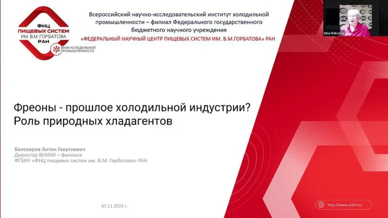 Фреоны — прошлое холодильной индустрии. Роль природных хладагентов Фреоны — прошлое холодильной индустрии. Роль природных хладагентов