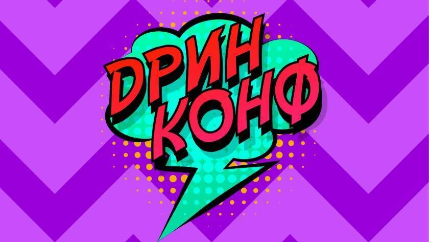 ПИЩЕВКА3D: ДРИНКОНФ