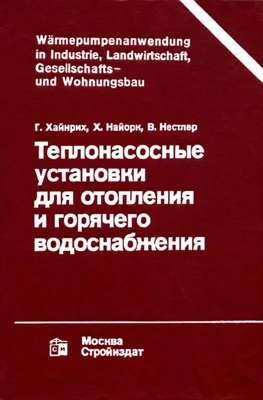 Теплонасосные установки для отопления и горячего водоснабжения