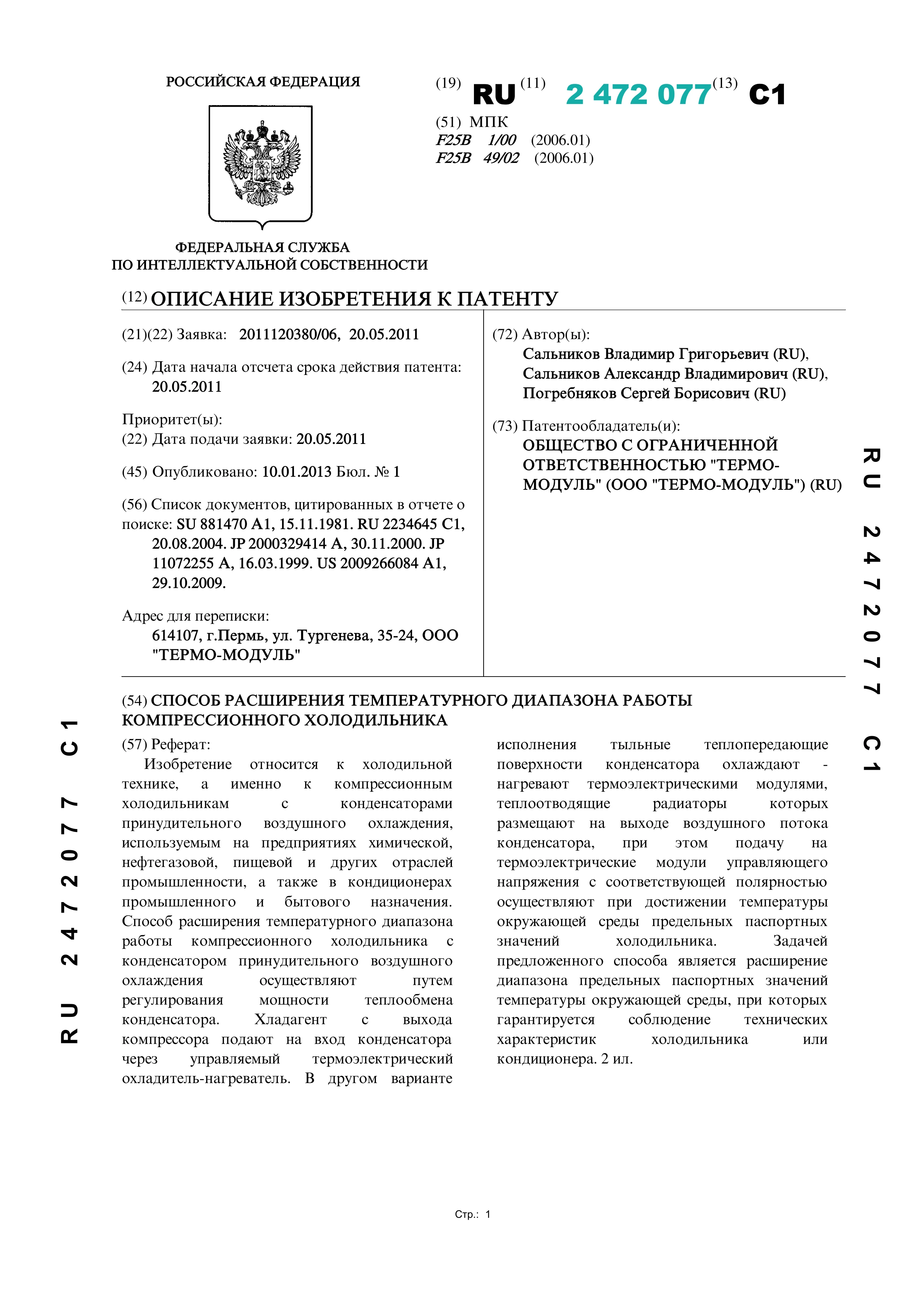 Способ расширения температурного диапазона работы компрессионного холодильника