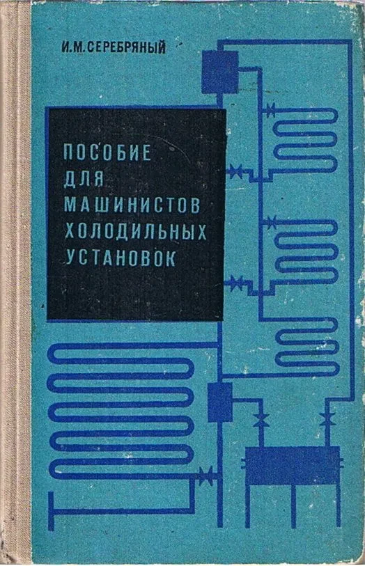 Пособие для машинистов холодильных установок