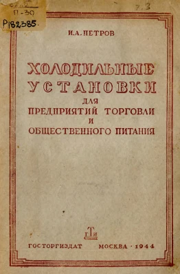 Холодильные установки для предприятий торговли и общественного питания Холодильные установки для предприятий торговли и общественного питания