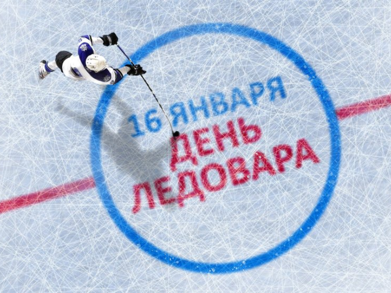 16 января — день ледовара 16 января — день ледовара