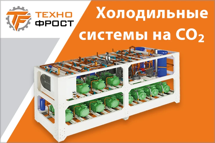 ТехноФрост. Холодильные системы на СО2