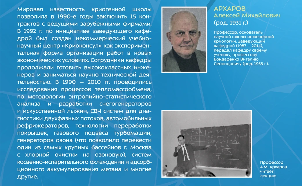 История кафедры Э4 — «Холодильная и криогенная техника, системы кондиционирования и жизнеобеспечения»