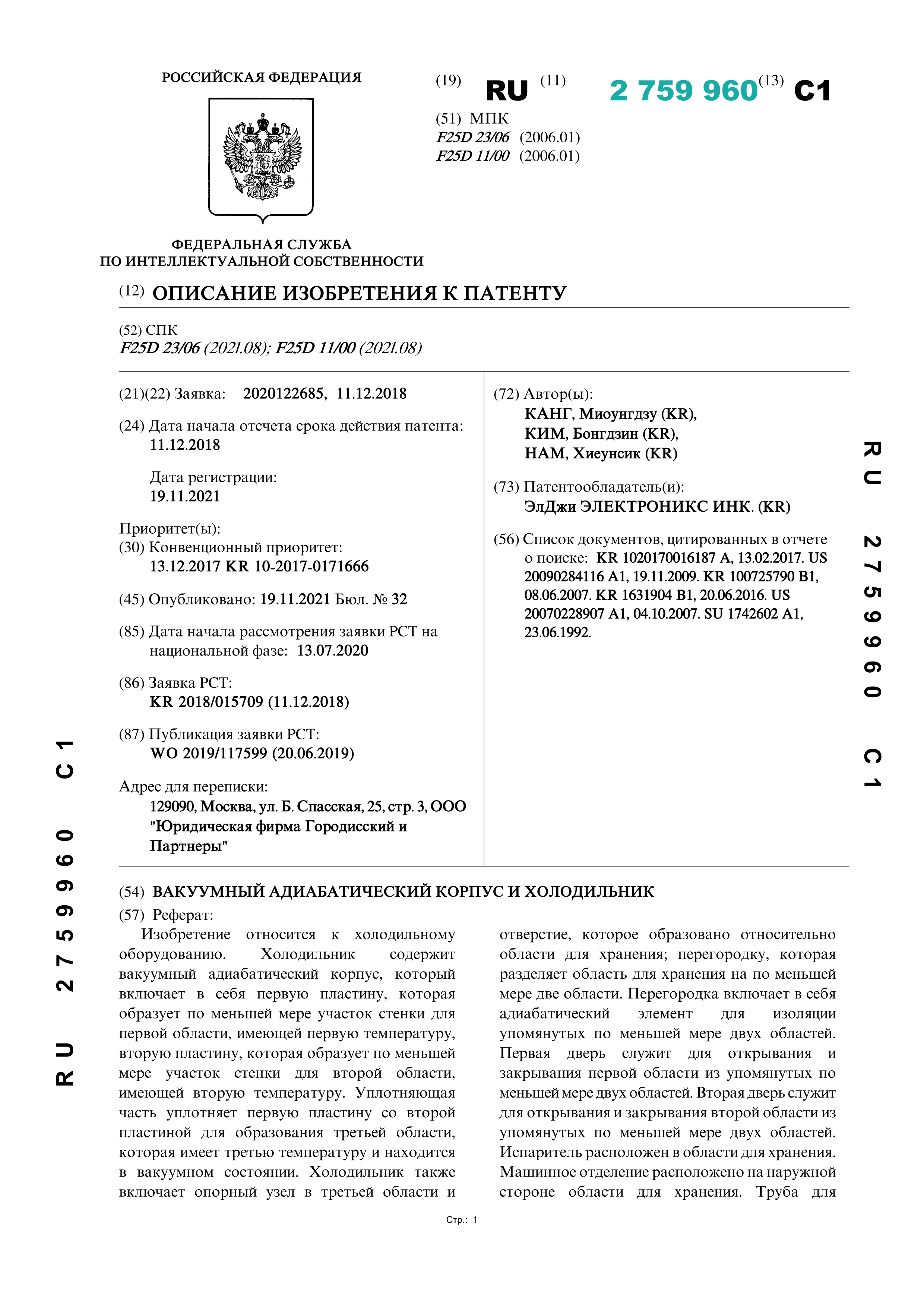 Вакуумный адиабатический корпус и холодильник (№ 2759960) Вакуумный адиабатический корпус и холодильник (№ 2759960)