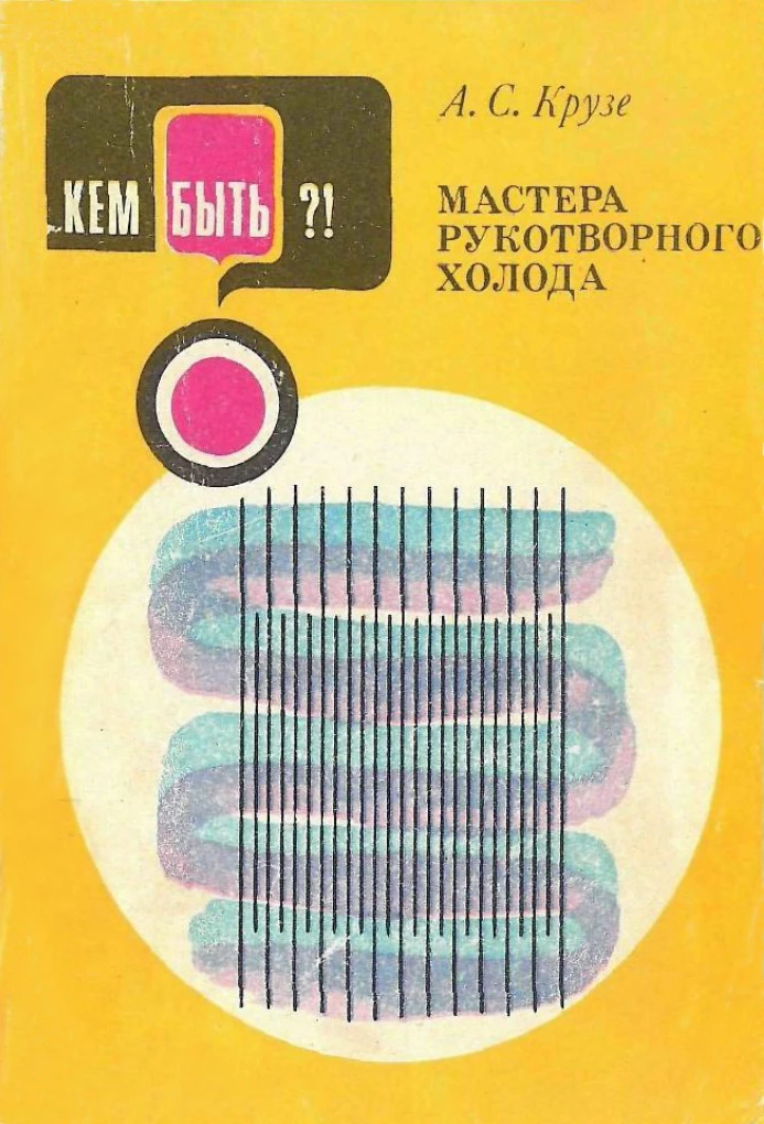 Крузе А. С. Мастера рукотворного холода