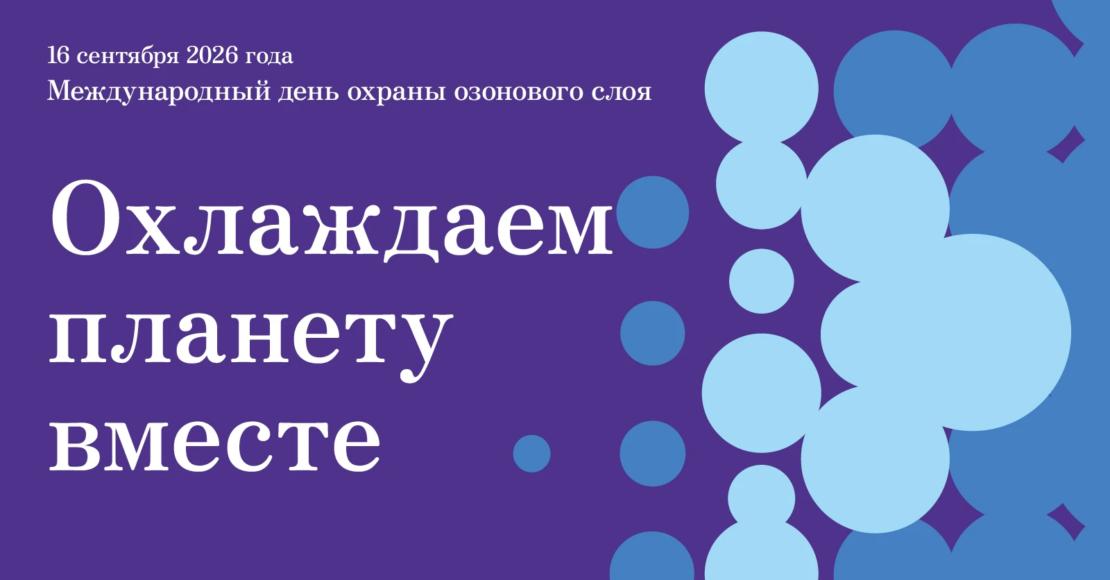16 сентября — Международный день охраны озонового слоя: послание Генерального секретаря ООН