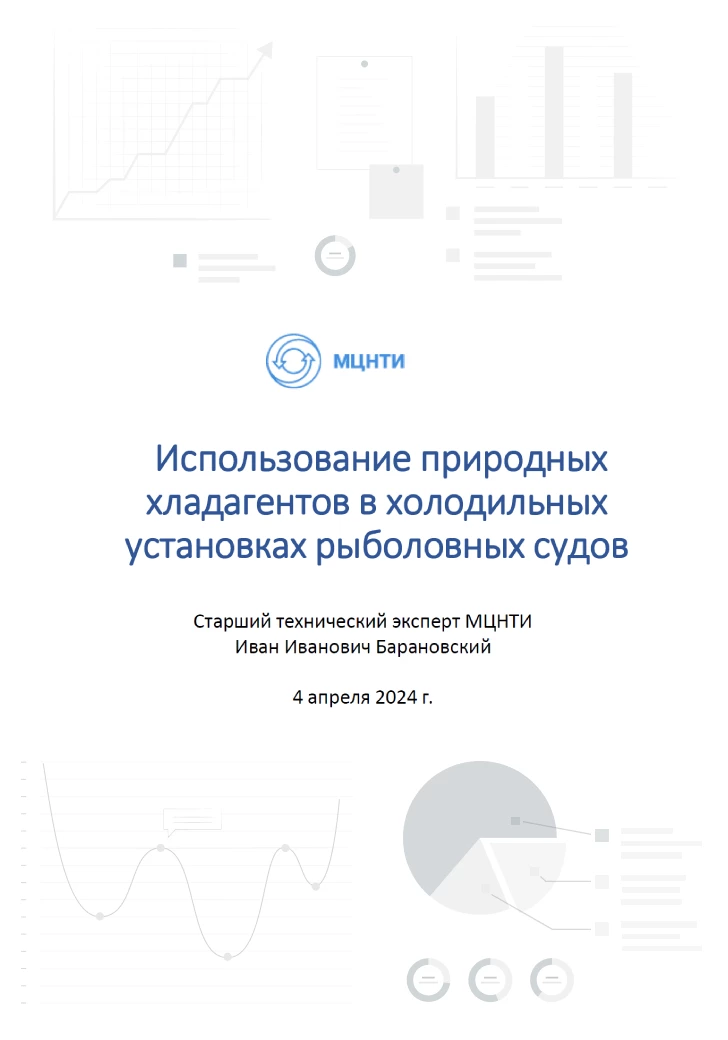 Использование природных хладагентов в холодильных установках рыболовных судов Использование природных хладагентов в холодильных установках рыболовных судов