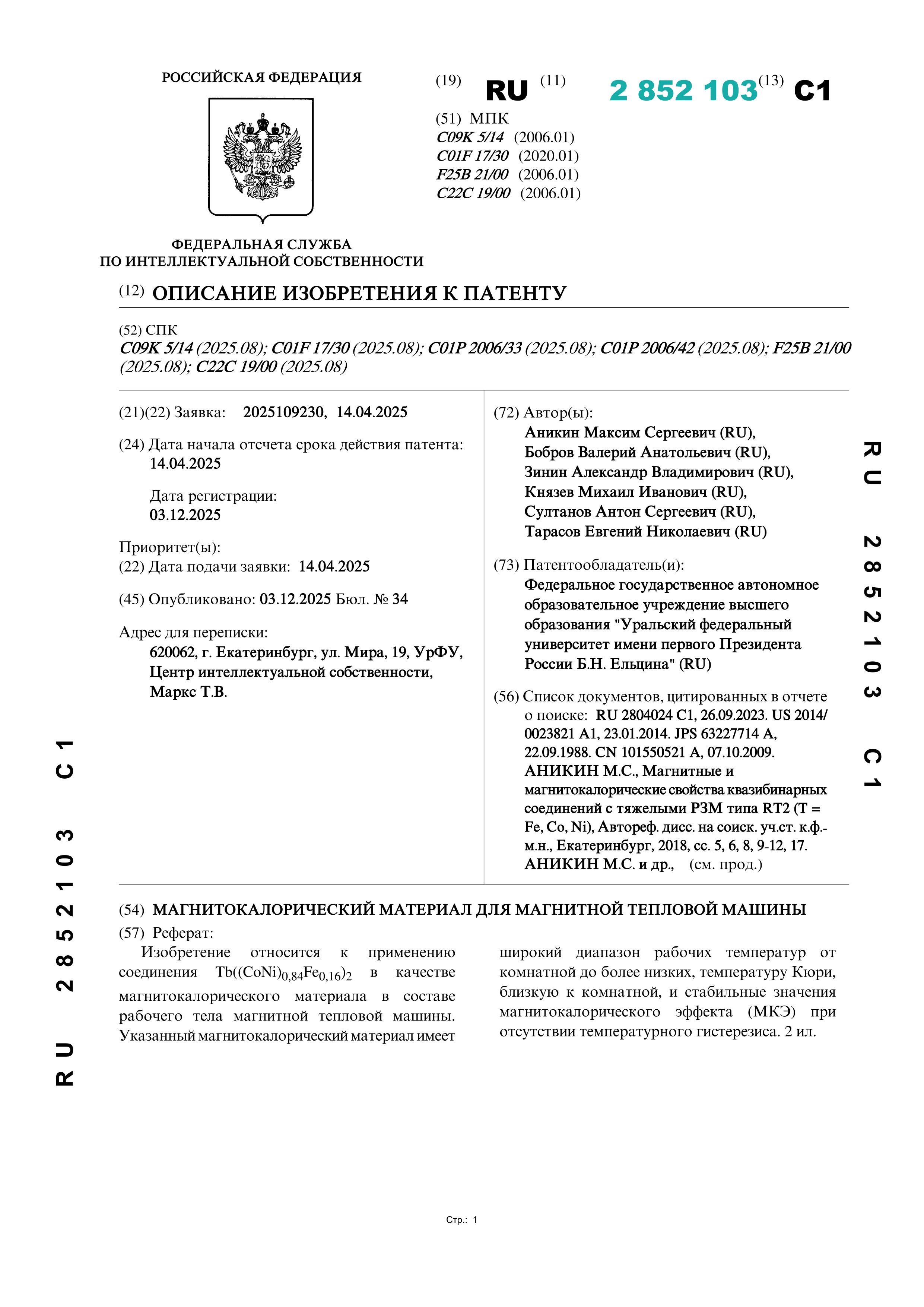 Магнитокалорический материал для магнитной тепловой машины