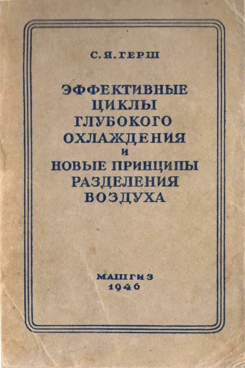Эффективные циклы глубокого охлаждения и новые принципы разделения воздуха Эффективные циклы глубокого охлаждения и новые принципы разделения воздуха