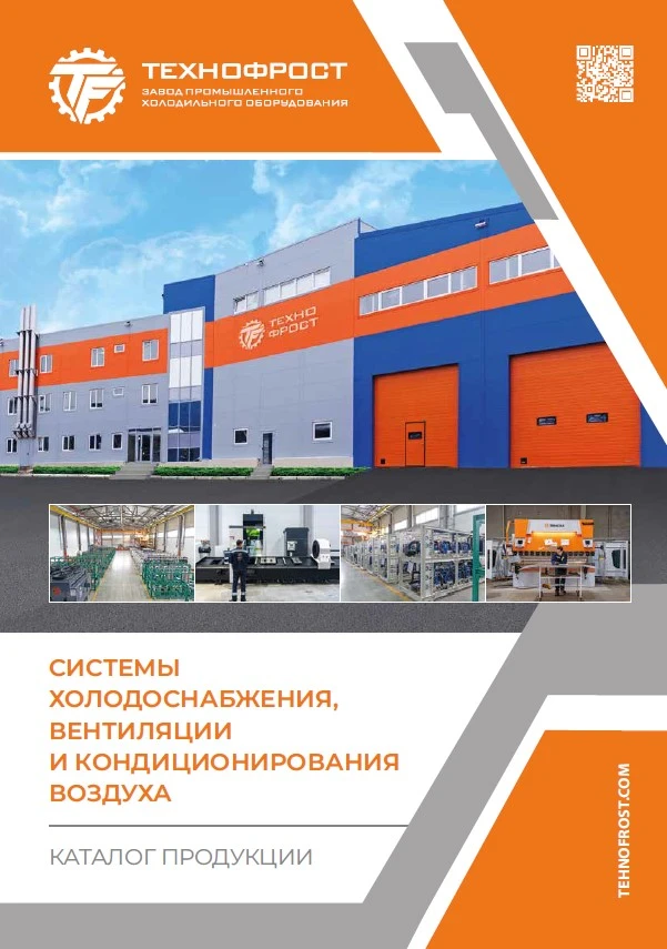 Каталог продукции «ТехноФрост» 2024. Системы холодоснабжения, вентиляции и кондиционирования воздуха Каталог продукции «ТехноФрост» 2024. Системы холодоснабжения, вентиляции и кондиционирования воздуха