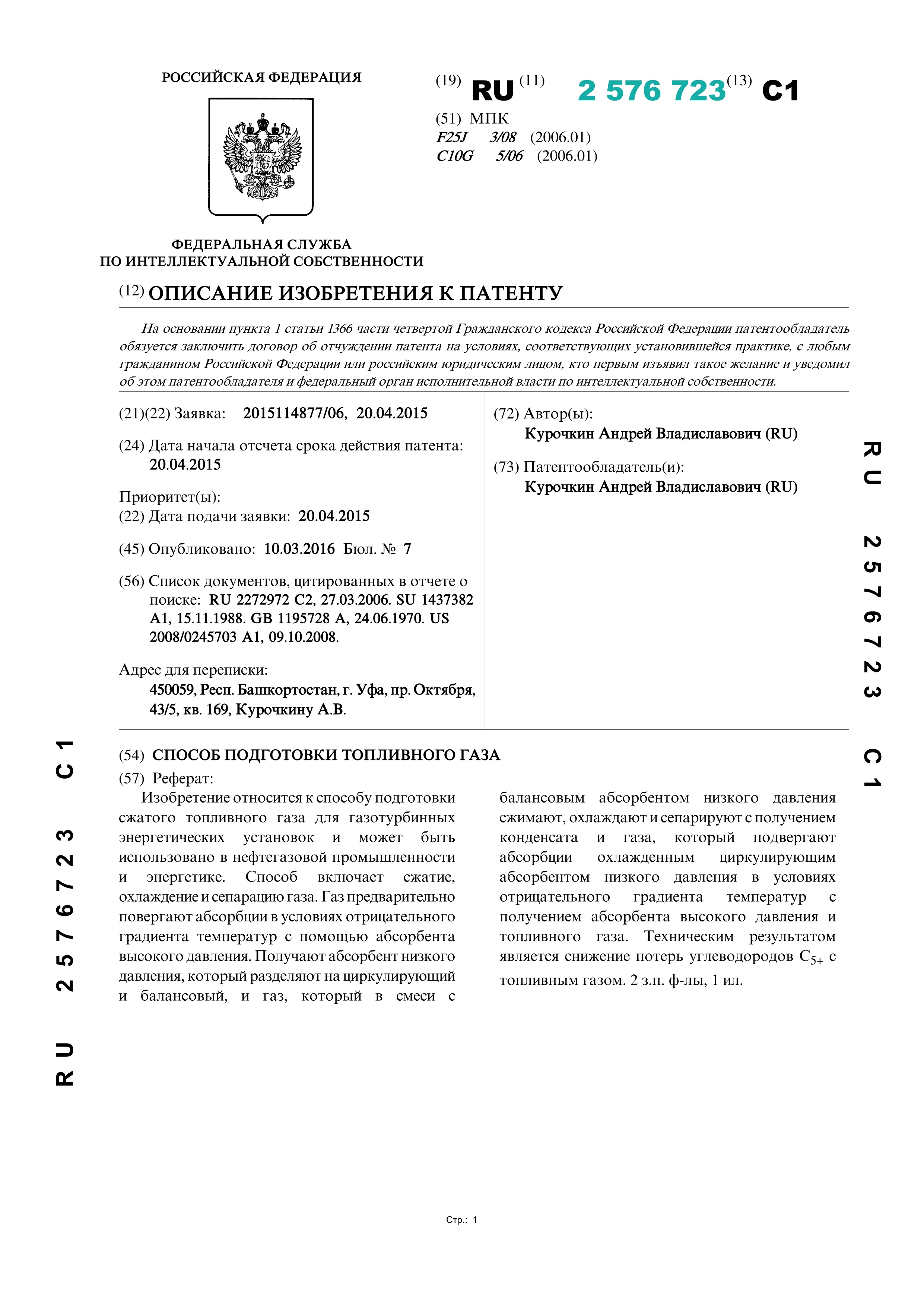 Способ подготовки топливного газа (№ 2576723)