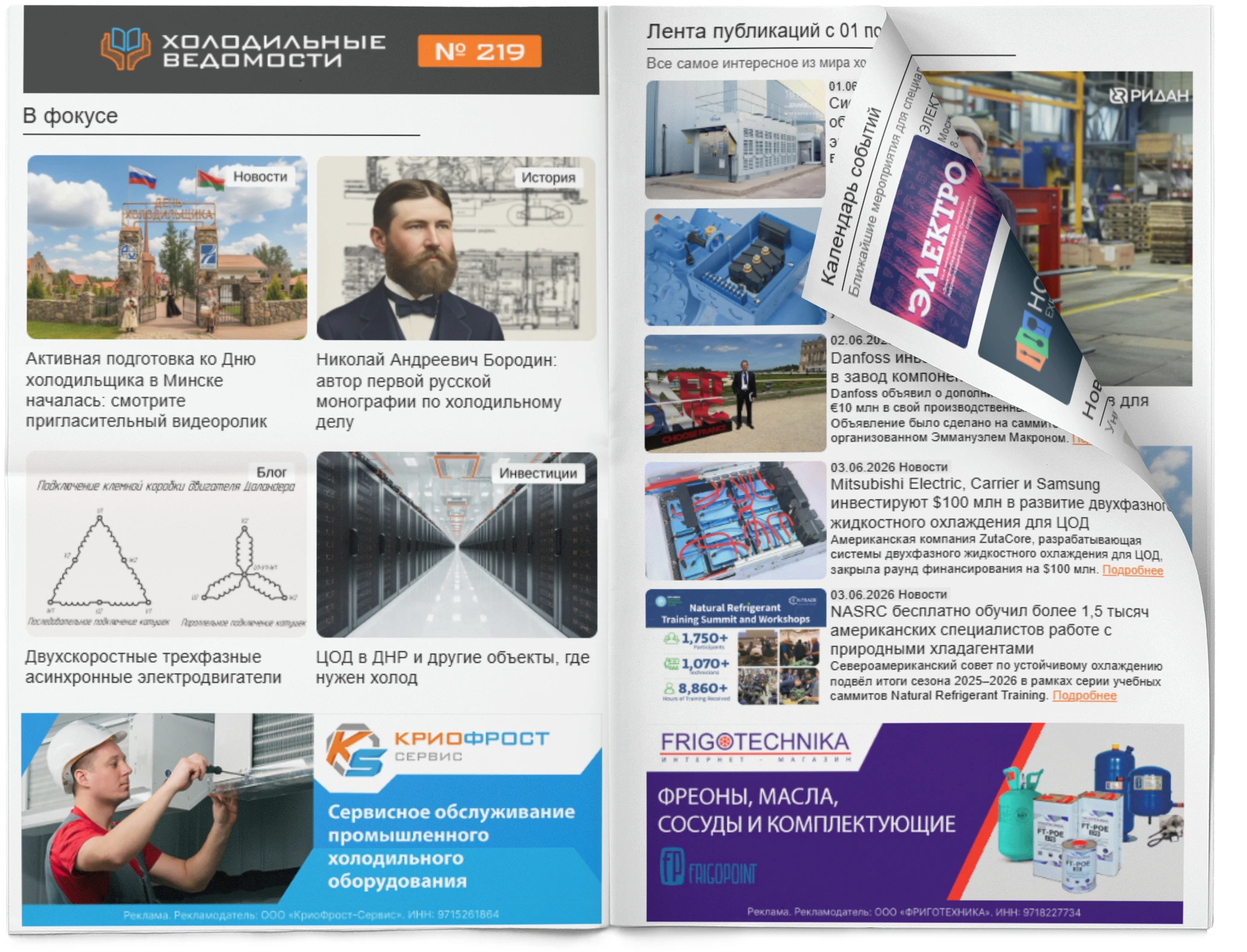Холодильные Ведомости. Выпуск #219 от 04.05.2026 Холодильные Ведомости. Выпуск #219 от 04.05.2026