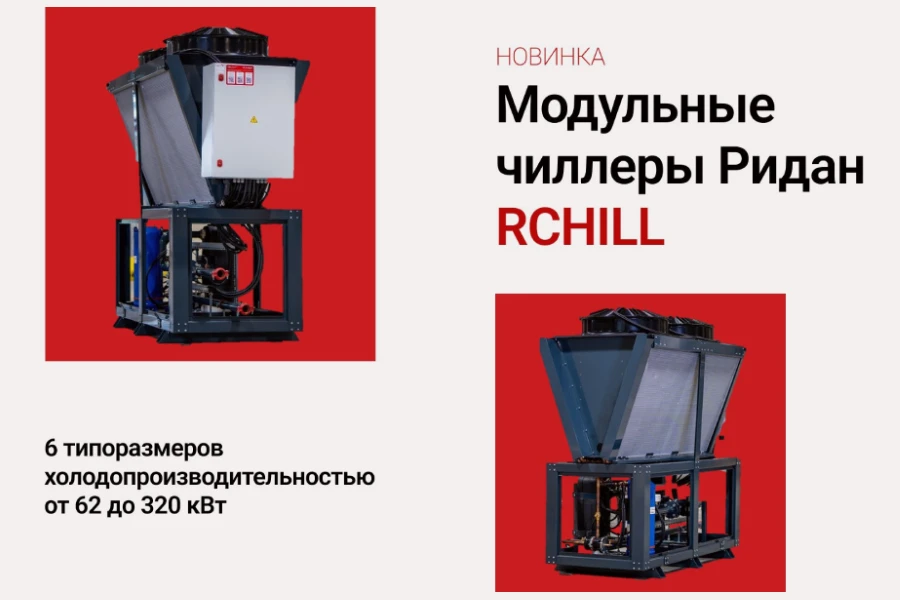 Ридан запустил серийное производство модульных чиллеров RСHILL на собственном заводе в Московской области