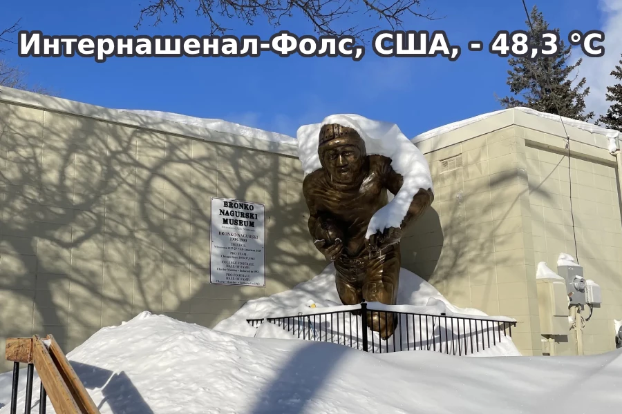 Интернашенал-Фолс, США, минус 48,3 °C