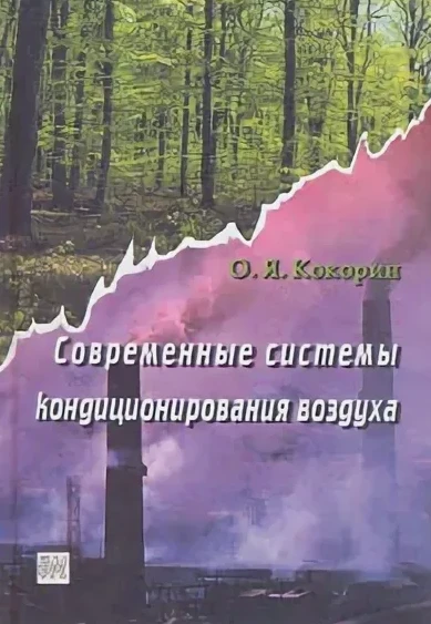 Современные системы кондиционирования воздуха