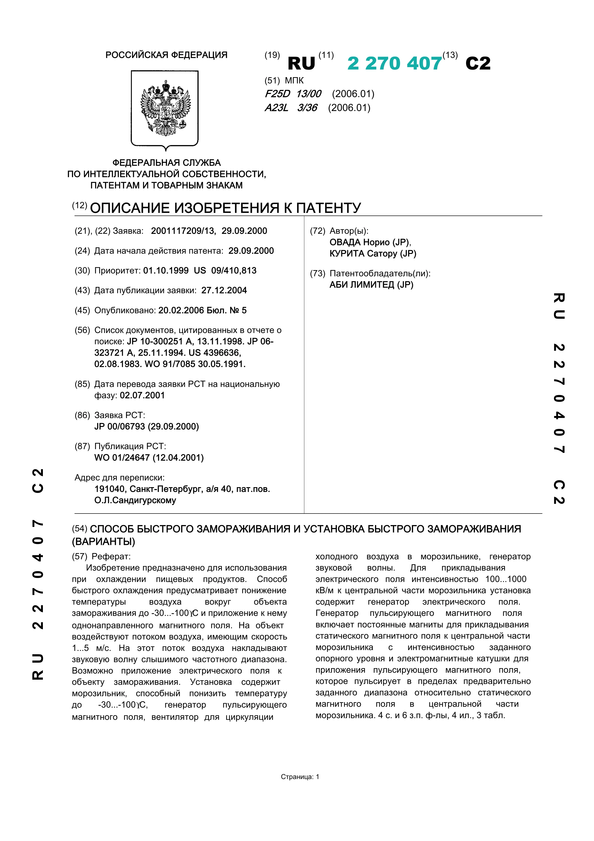 Способ быстрого замораживания и установка быстрого замораживания (варианты) Способ быстрого замораживания и установка быстрого замораживания (варианты)
