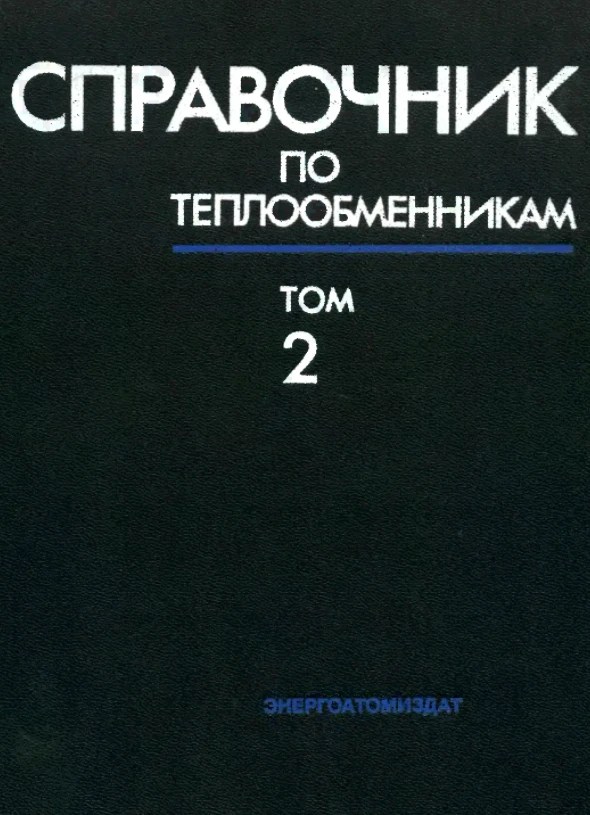 Справочник по теплообменникам. Том 2
