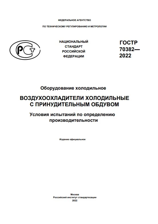 ГОСТ Р 70382-2022 Оборудование холодильное. Воздухоохладители холодильные с принудительным обдувом. Условия испытаний по определению производительности