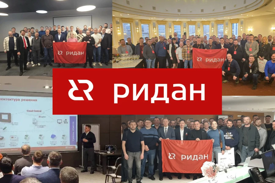 «Ридан» подвёл итоги серии технических семинаров: более 500 участников в семи городах России «Ридан» подвёл итоги серии технических семинаров: более 500 участников в семи городах России