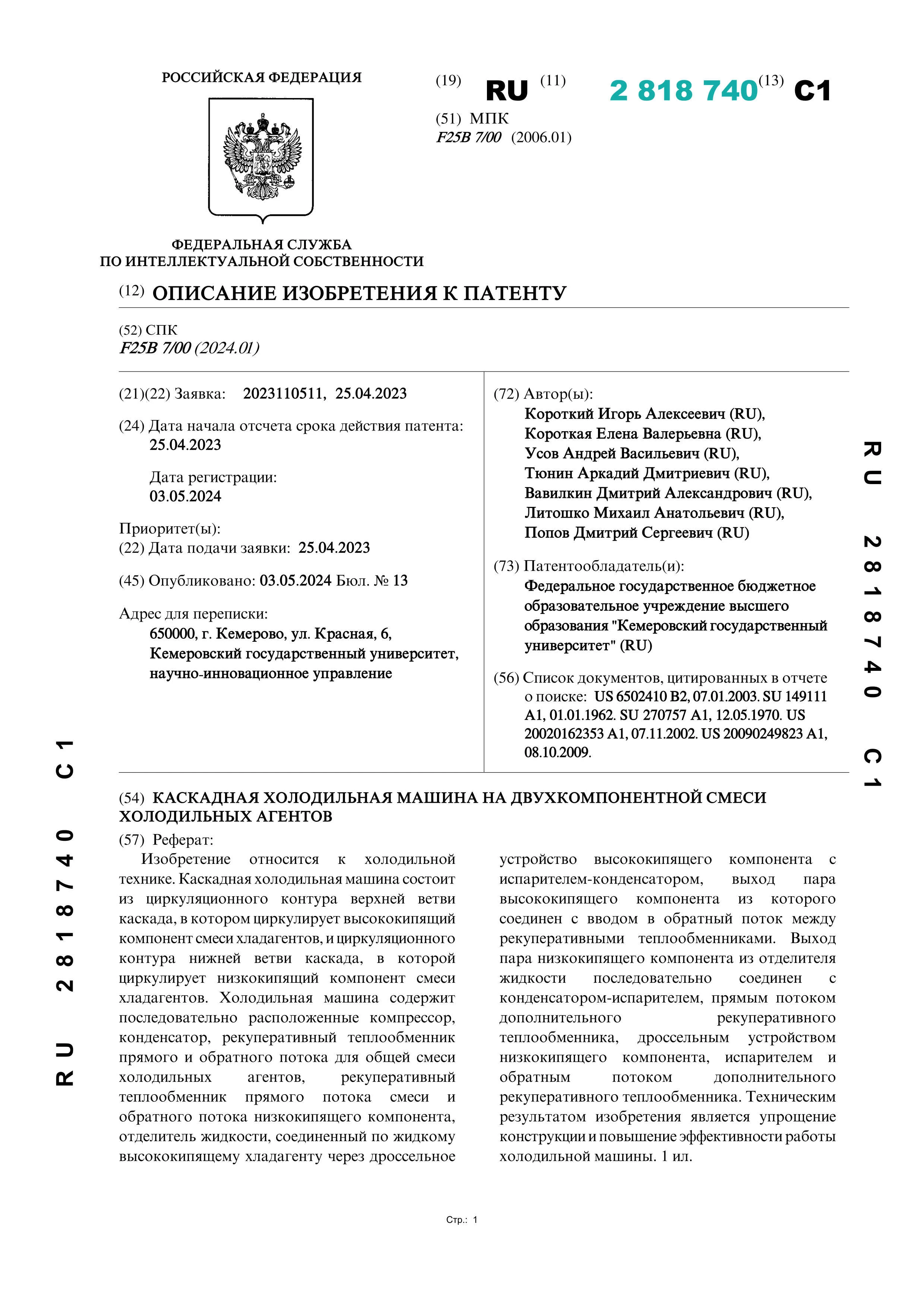 Каскадная холодильная машина на двухкомпонентной смеси холодильных агентов Каскадная холодильная машина на двухкомпонентной смеси холодильных агентов