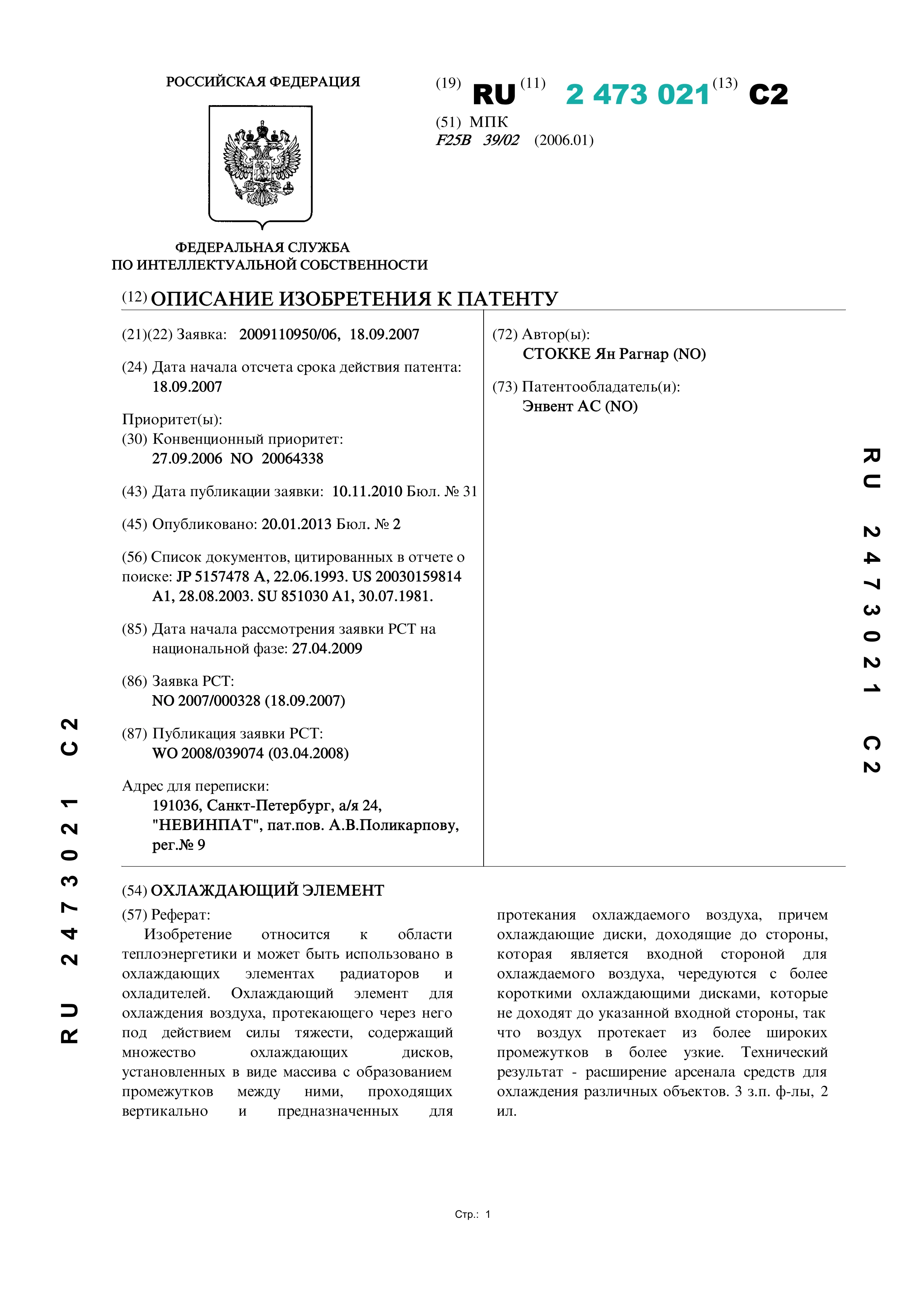 Охлаждающий элемент