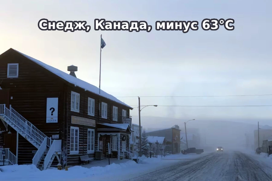 Снедж, Канада, минус 63°C