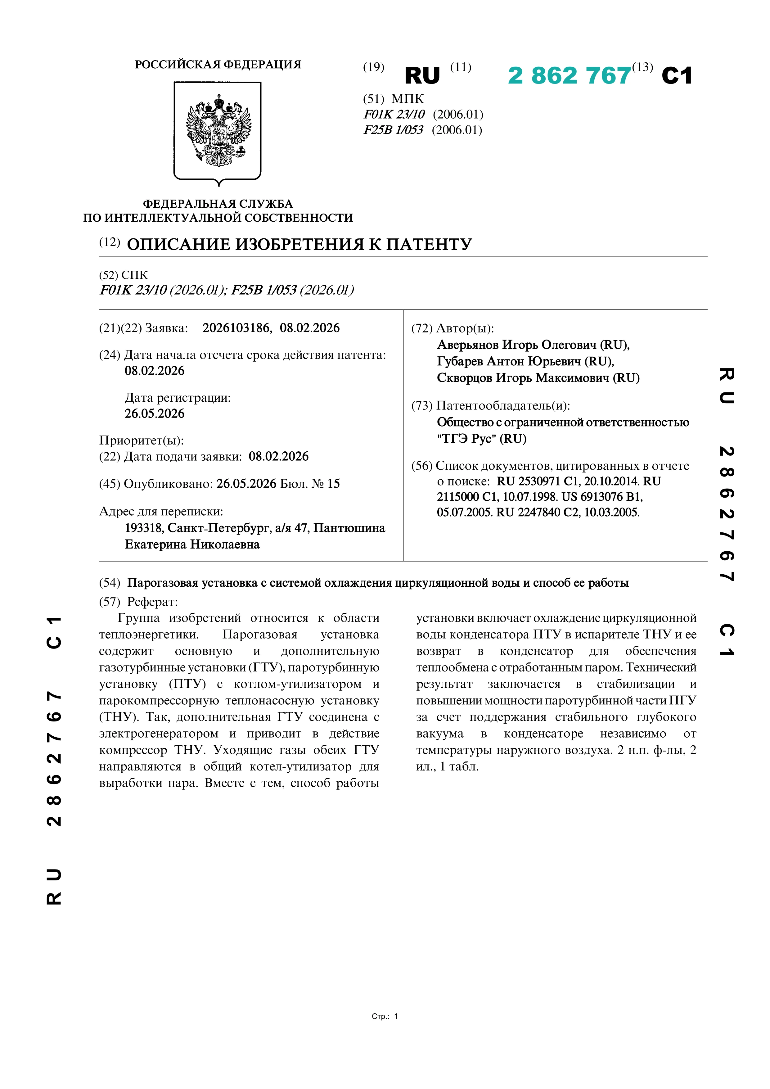 Парогазовая установка с системой охлаждения циркуляционной воды и способ ее работы